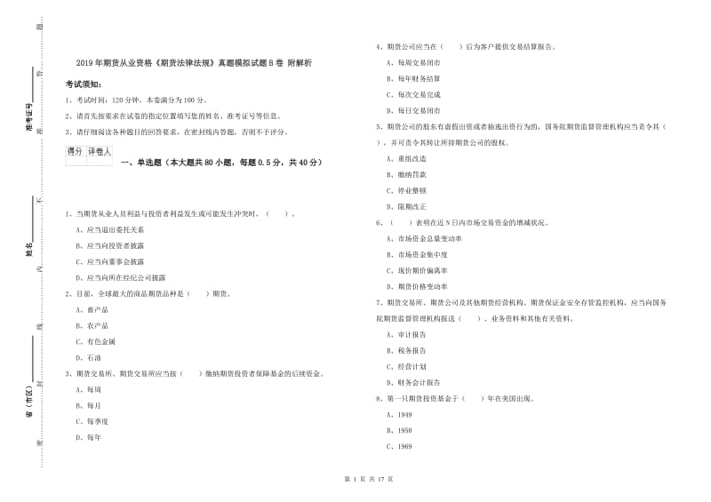 2019年期货从业资格《期货法律法规》真题模拟试题B卷 附解析.doc_第1页