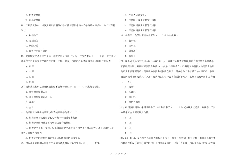 2019年期货从业资格《期货法律法规》真题模拟试题B卷 附解析.doc_第3页