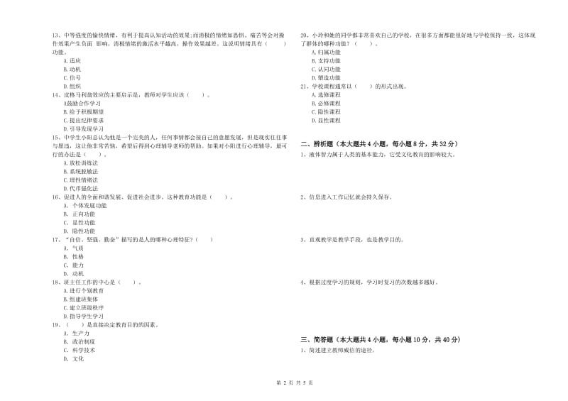 2019年教师资格证《教育知识与能力（中学）》模拟试卷D卷 附解析.doc_第2页