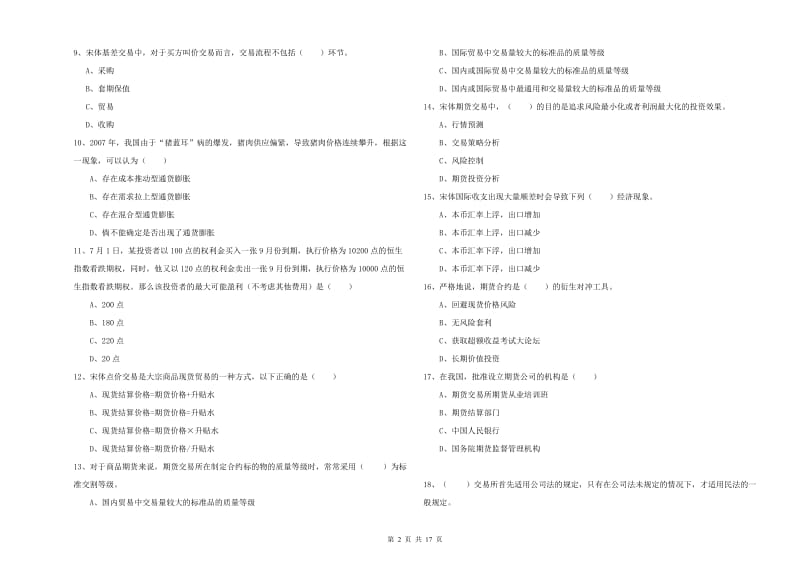 2019年期货从业资格证《期货投资分析》模拟考试试题B卷 含答案.doc_第2页