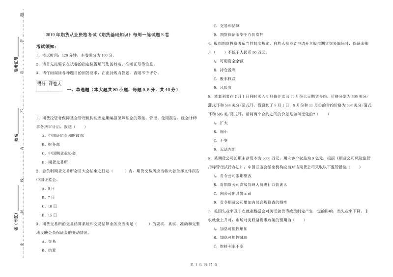 2019年期货从业资格考试《期货基础知识》每周一练试题B卷.doc_第1页