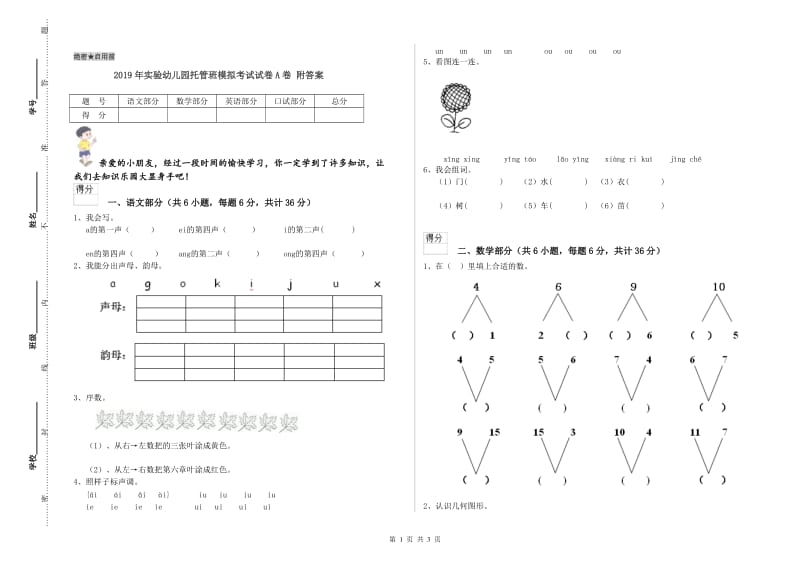 2019年实验幼儿园托管班模拟考试试卷A卷 附答案.doc_第1页