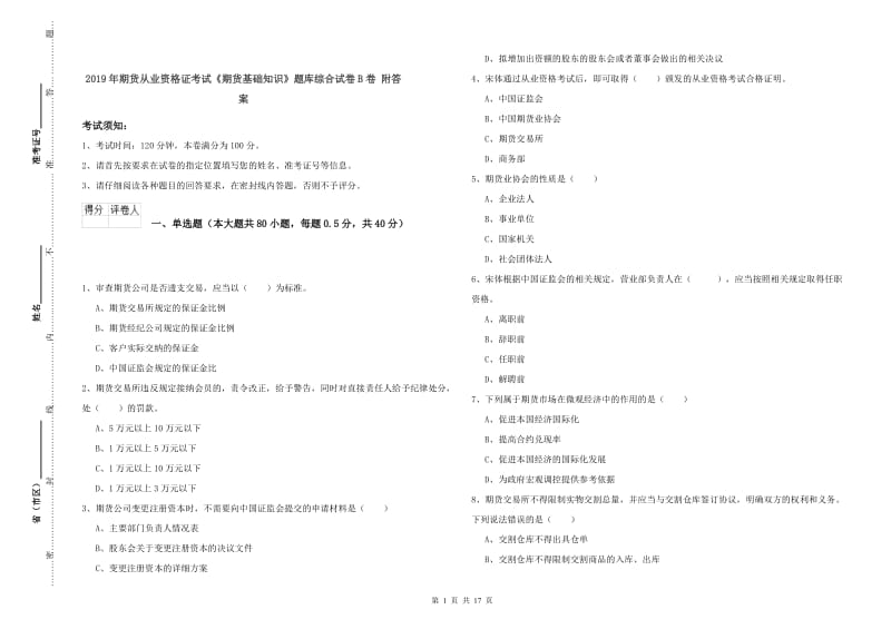 2019年期货从业资格证考试《期货基础知识》题库综合试卷B卷 附答案.doc_第1页