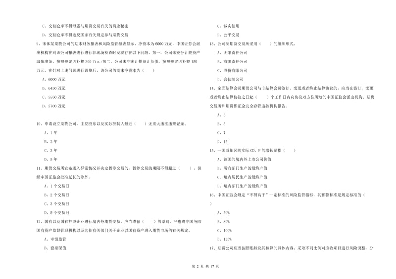 2019年期货从业资格证考试《期货基础知识》题库综合试卷B卷 附答案.doc_第2页