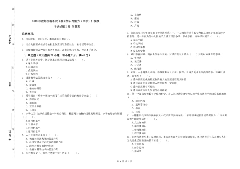 2019年教师资格考试《教育知识与能力（中学）》模拟考试试题D卷 附答案.doc_第1页