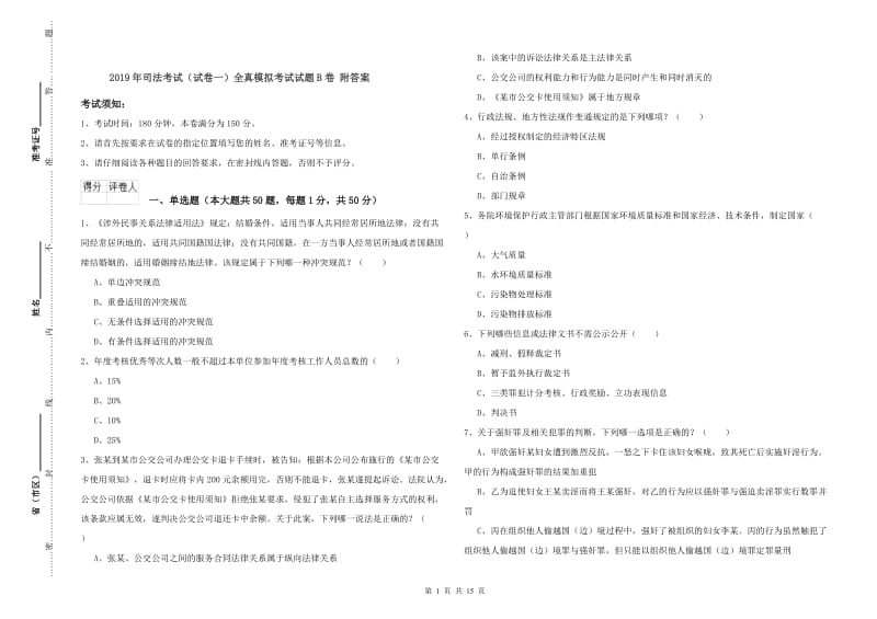 2019年司法考试（试卷一）全真模拟考试试题B卷 附答案.doc_第1页