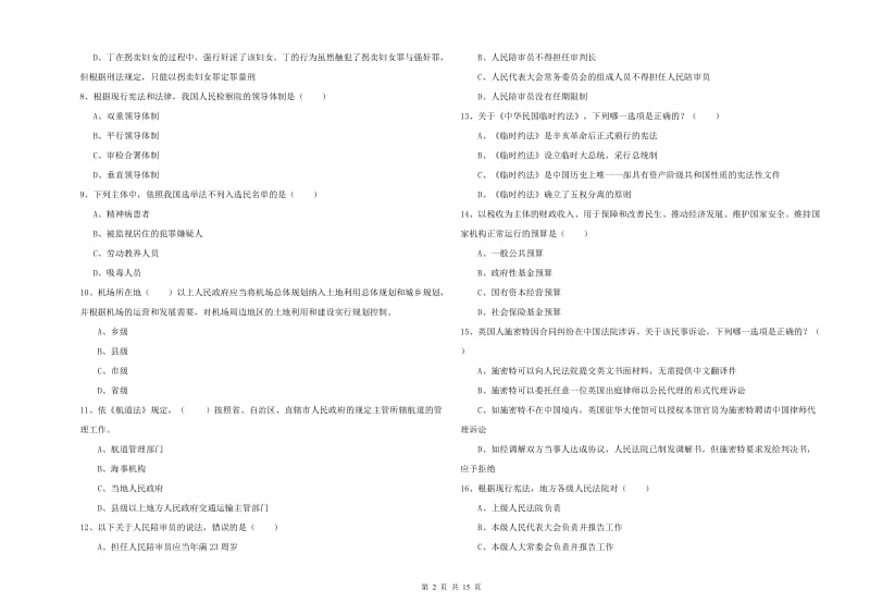 2019年司法考试（试卷一）全真模拟考试试题B卷 附答案.doc_第2页