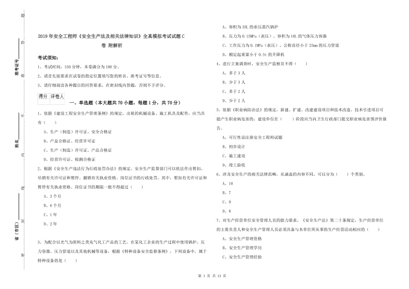 2019年安全工程师《安全生产法及相关法律知识》全真模拟考试试题C卷 附解析.doc_第1页