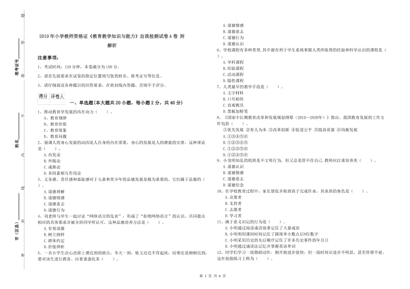 2019年小学教师资格证《教育教学知识与能力》自我检测试卷A卷 附解析.doc_第1页