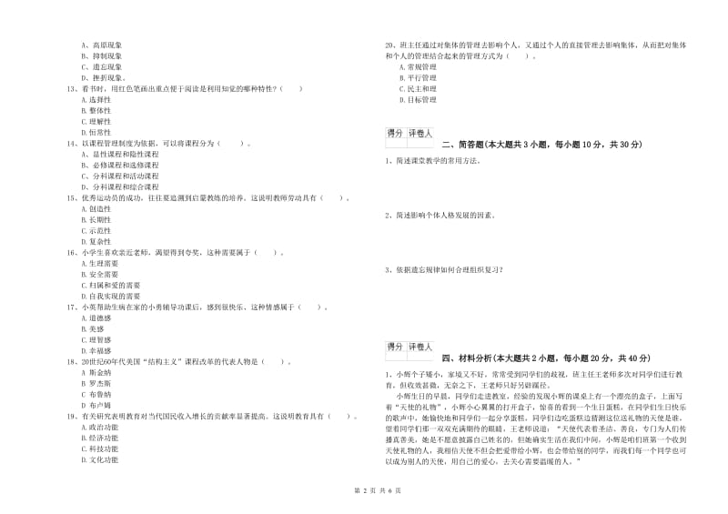 2019年小学教师资格证《教育教学知识与能力》自我检测试卷A卷 附解析.doc_第2页