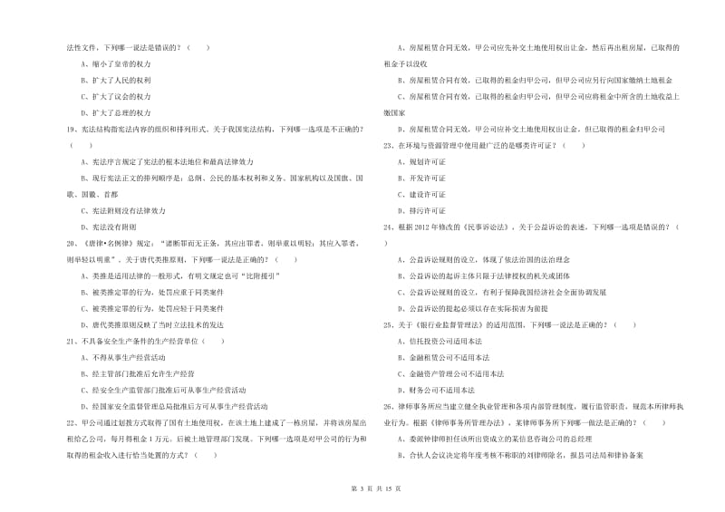 2019年国家司法考试（试卷一）过关练习试题C卷.doc_第3页