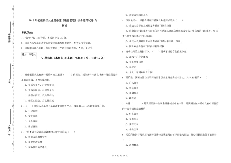 2019年初级银行从业资格证《银行管理》综合练习试卷 附解析.doc_第1页