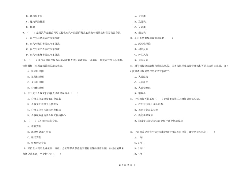 2019年初级银行从业资格证《银行管理》综合练习试卷 附解析.doc_第2页