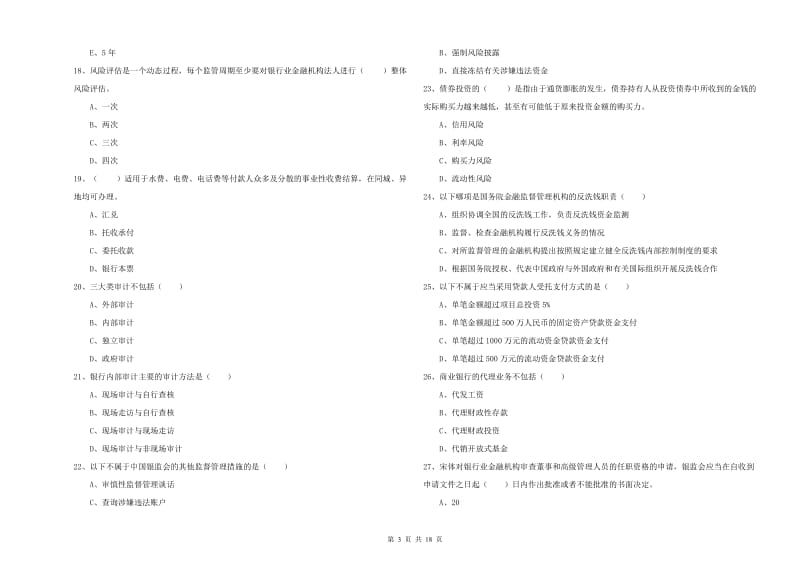 2019年初级银行从业资格证《银行管理》综合练习试卷 附解析.doc_第3页