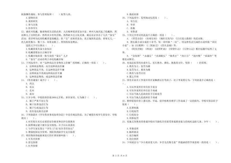 2019年小学教师资格考试《综合素质（小学）》综合练习试题 含答案.doc_第2页