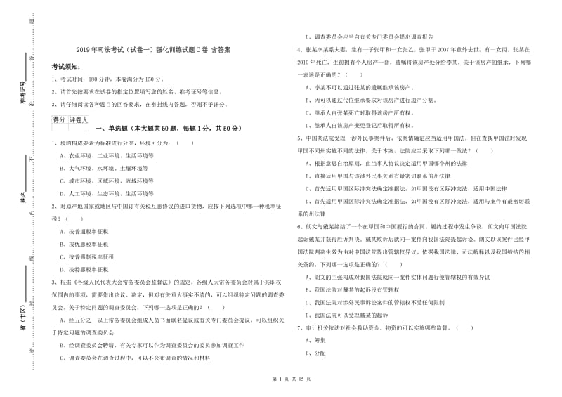 2019年司法考试（试卷一）强化训练试题C卷 含答案.doc_第1页