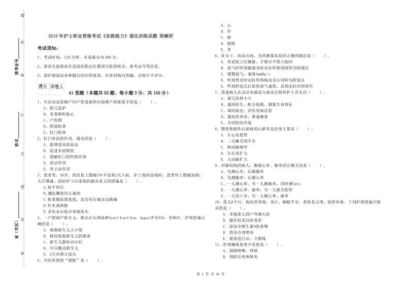 2019年护士职业资格考试《实践能力》强化训练试题 附解析.doc_第1页