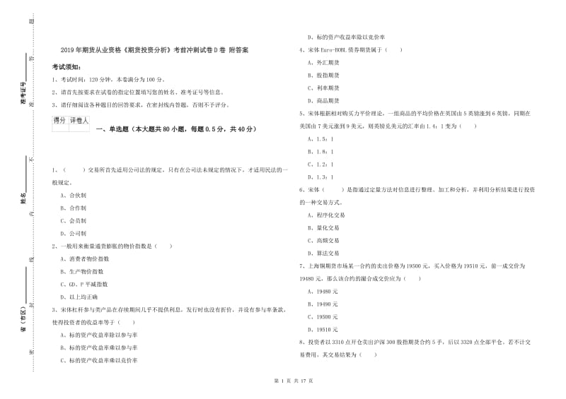 2019年期货从业资格《期货投资分析》考前冲刺试卷D卷 附答案.doc_第1页