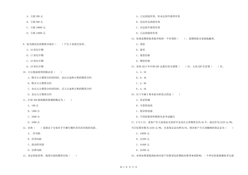 2019年期货从业资格《期货投资分析》考前冲刺试卷D卷 附答案.doc_第2页