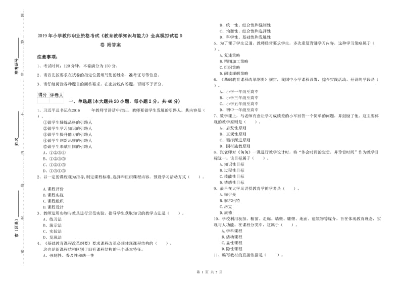 2019年小学教师职业资格考试《教育教学知识与能力》全真模拟试卷D卷 附答案.doc_第1页