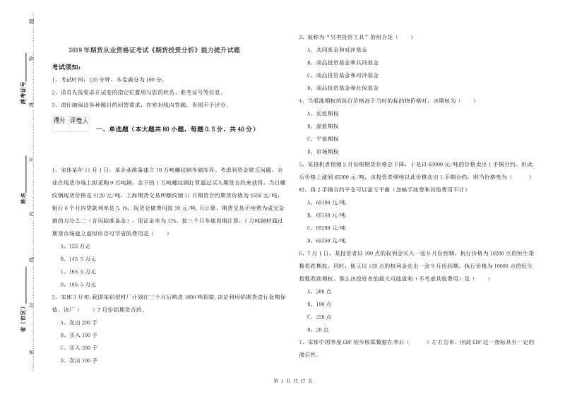 2019年期货从业资格证考试《期货投资分析》能力提升试题.doc_第1页