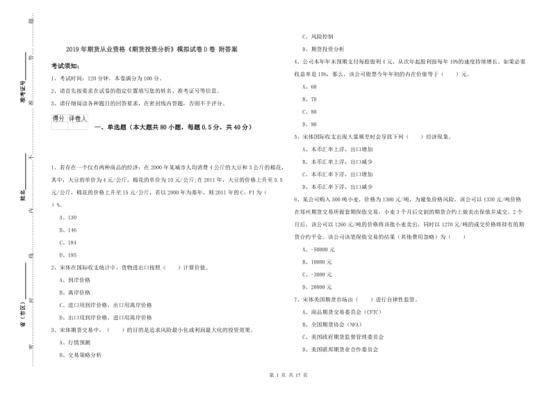 2019年期货从业资格《期货投资分析》模拟试卷D卷 附答案.doc_第1页