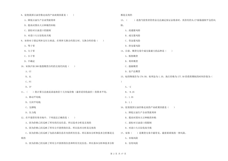 2019年期货从业资格《期货投资分析》模拟试卷D卷 附答案.doc_第2页