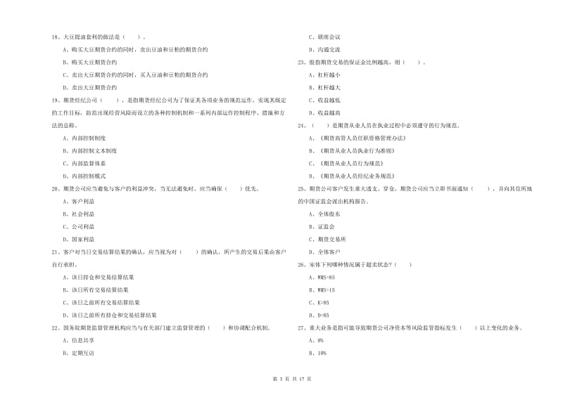 2019年期货从业资格证《期货法律法规》自我检测试卷C卷 附解析.doc_第3页