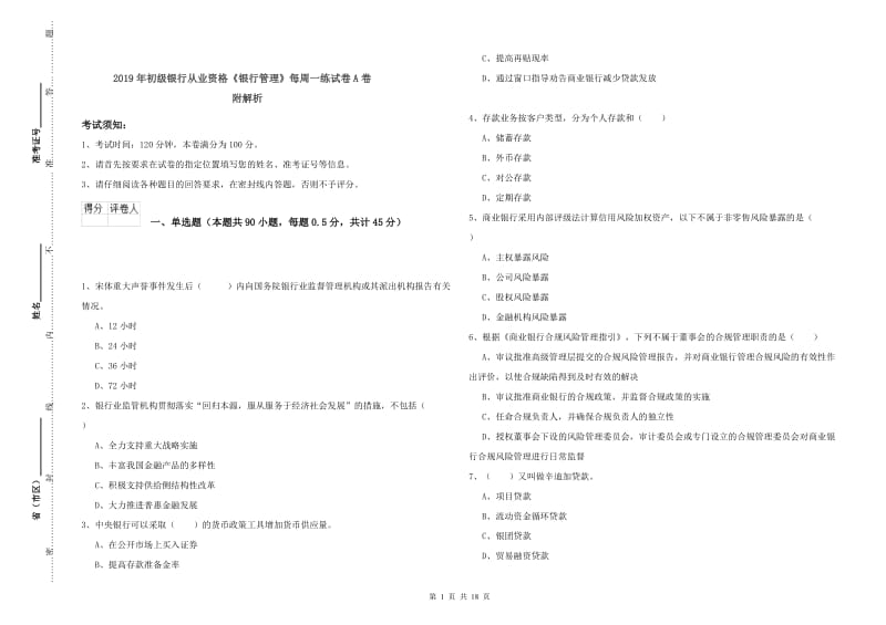 2019年初级银行从业资格《银行管理》每周一练试卷A卷 附解析.doc_第1页