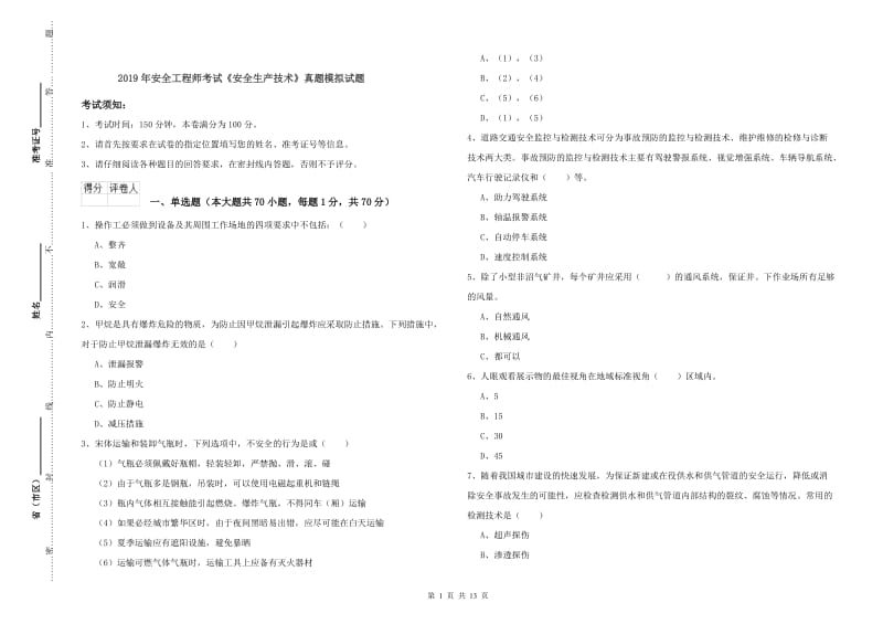 2019年安全工程师考试《安全生产技术》真题模拟试题.doc_第1页