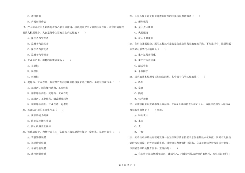 2019年安全工程师考试《安全生产技术》真题模拟试题.doc_第3页