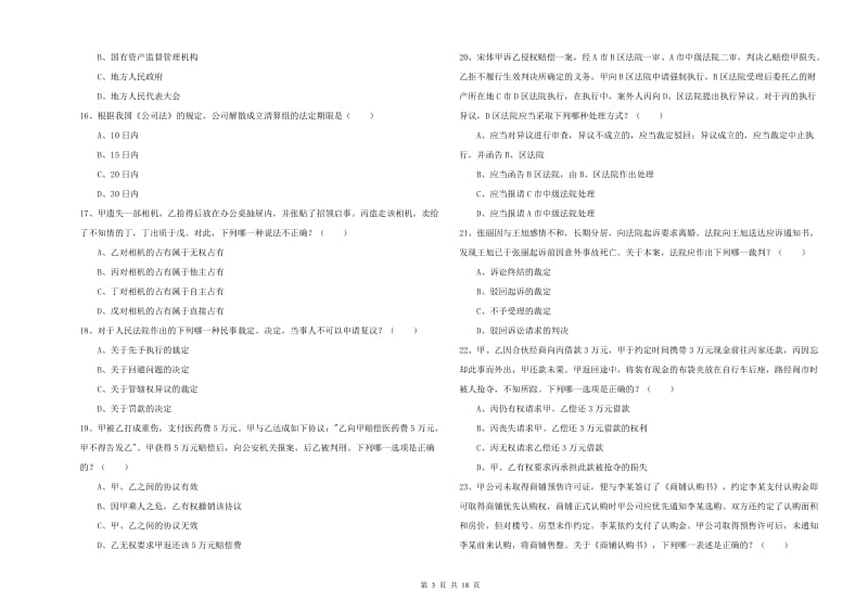 2019年国家司法考试（试卷三）题库综合试卷C卷 含答案.doc_第3页