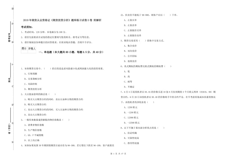 2019年期货从业资格证《期货投资分析》题库练习试卷D卷 附解析.doc_第1页