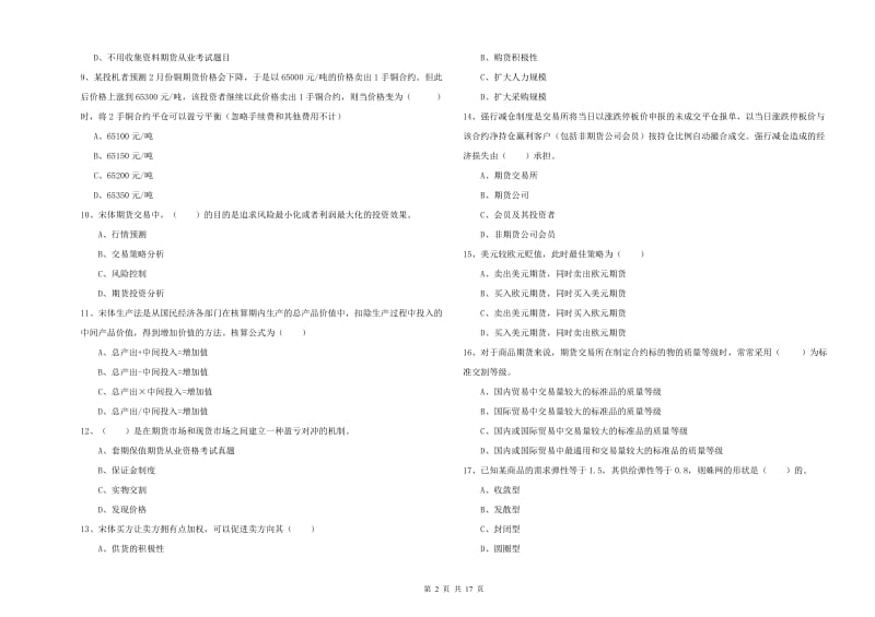 2019年期货从业资格证《期货投资分析》题库练习试卷D卷 附解析.doc_第2页