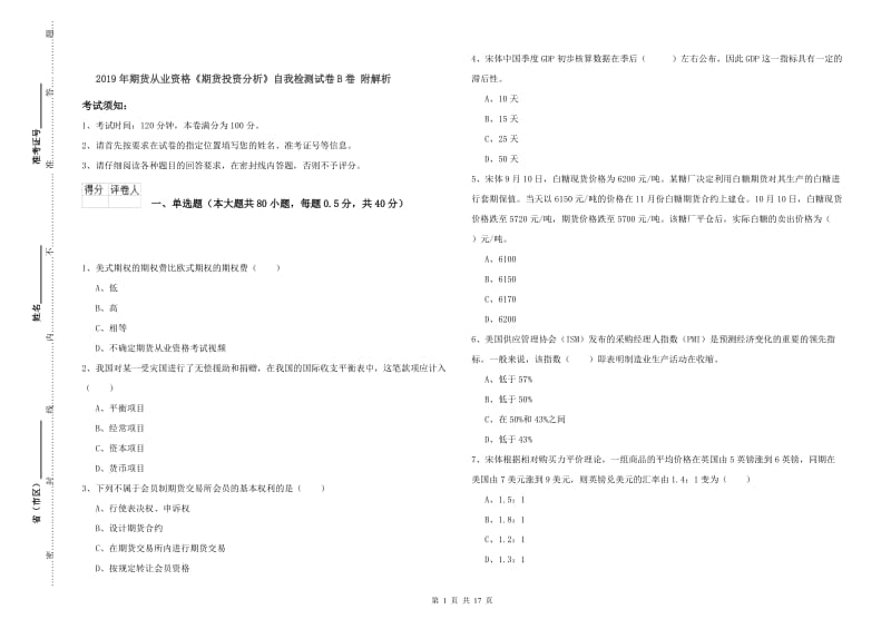 2019年期货从业资格《期货投资分析》自我检测试卷B卷 附解析.doc_第1页