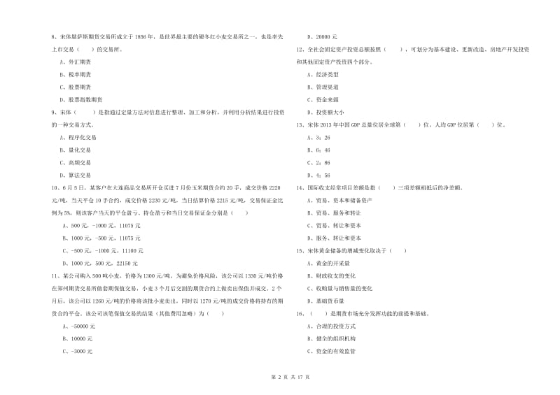 2019年期货从业资格《期货投资分析》自我检测试卷B卷 附解析.doc_第2页