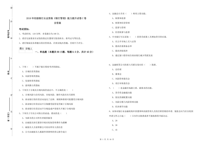 2019年初级银行从业资格《银行管理》能力提升试卷C卷 含答案.doc_第1页