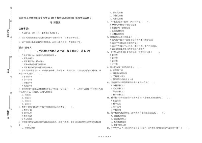 2019年小学教师职业资格考试《教育教学知识与能力》模拟考试试题C卷 附答案.doc_第1页