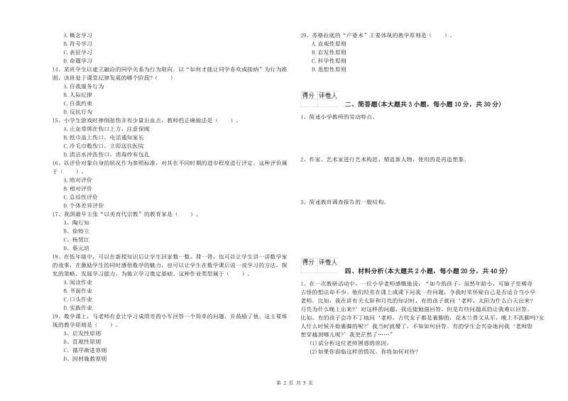 2019年小学教师职业资格考试《教育教学知识与能力》模拟考试试题C卷 附答案.doc_第2页