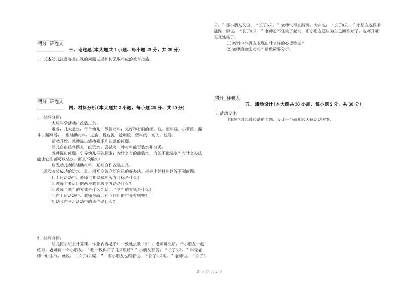 2019年幼儿教师资格证《幼儿保教知识与能力》自我检测试卷C卷.doc_第2页