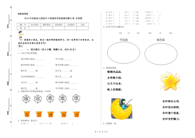 2019年实验幼儿园幼升小衔接班考前检测试题B卷 含答案.doc_第1页