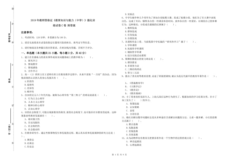 2019年教师资格证《教育知识与能力（中学）》强化训练试卷C卷 附答案.doc_第1页