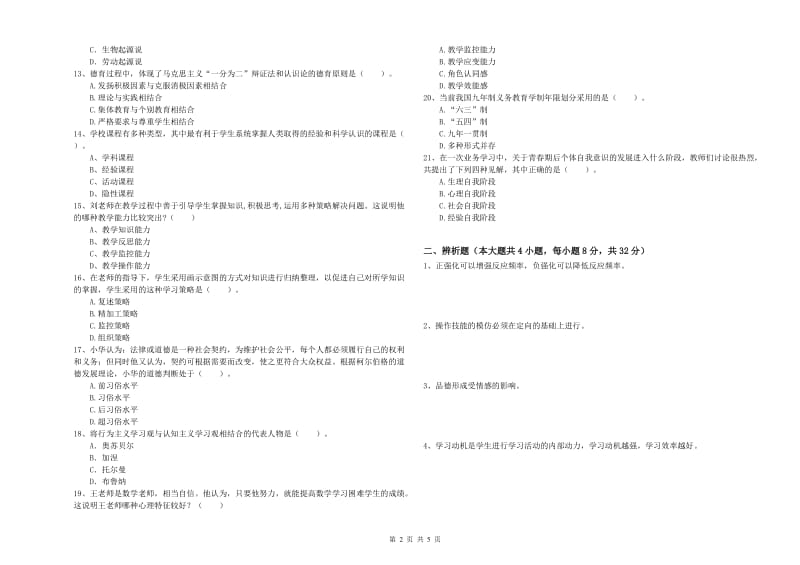 2019年教师资格证《教育知识与能力（中学）》强化训练试卷C卷 附答案.doc_第2页