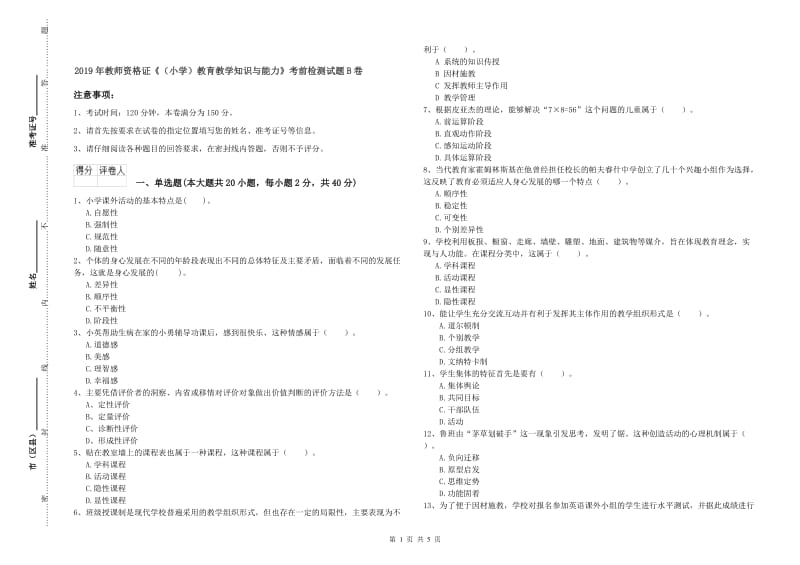 2019年教师资格证《（小学）教育教学知识与能力》考前检测试题B卷.doc_第1页