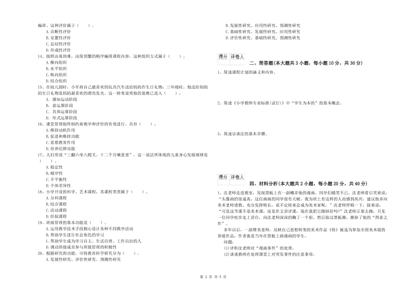 2019年教师资格证《（小学）教育教学知识与能力》考前检测试题B卷.doc_第2页