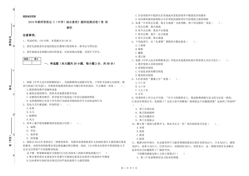 2019年教师资格证《（中学）综合素质》题库检测试卷C卷 附解析.doc_第1页