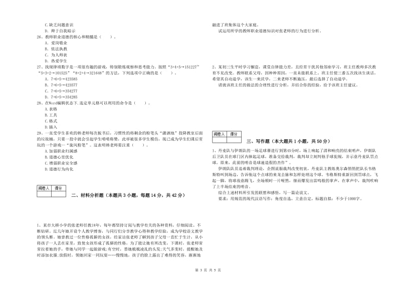 2019年教师资格证《（中学）综合素质》题库检测试卷C卷 附解析.doc_第3页