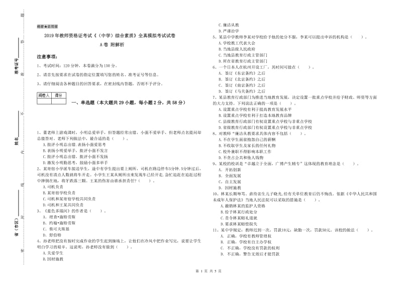 2019年教师资格证考试《（中学）综合素质》全真模拟考试试卷A卷 附解析.doc_第1页