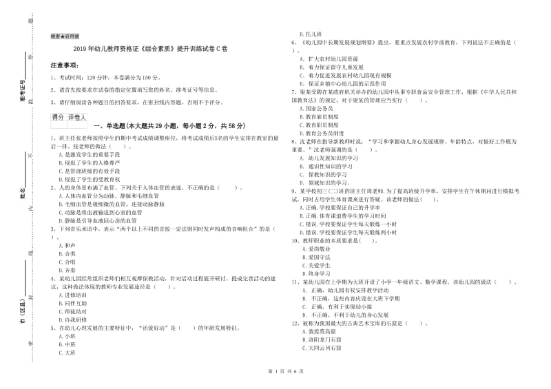 2019年幼儿教师资格证《综合素质》提升训练试卷C卷.doc_第1页