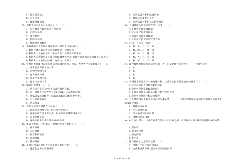 2019年健康管理师二级《理论知识》能力测试试卷D卷.doc_第3页